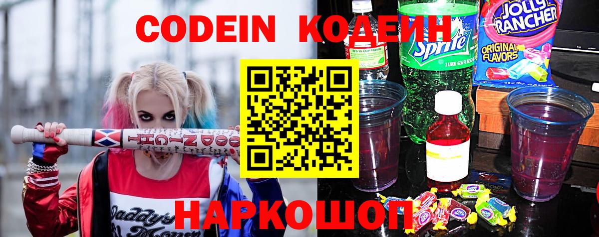 Codein напиток Lean (лин)  Кодеиновый сироп Lean напиток Lean (лин)  Вход с VPN  Добрянка 
