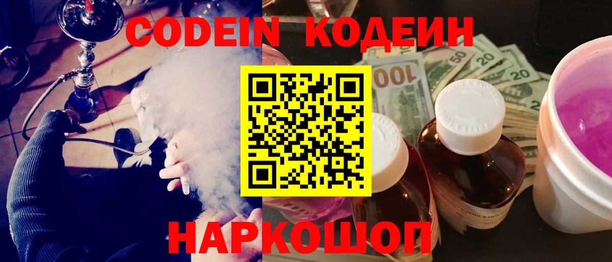 Codein напиток Lean (лин) Добрянка